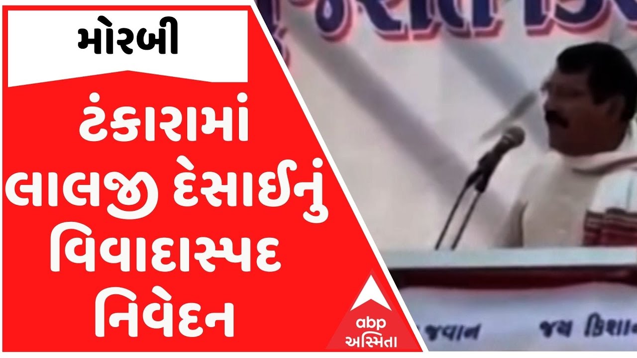 Morbi News | ટંકારામાં લાલજી દેસાઈનું વિવાદાસ્પદ નિવેદન, ગાયક કલાકારો ભવાઈ કરતા હોવાનું નિવેદન