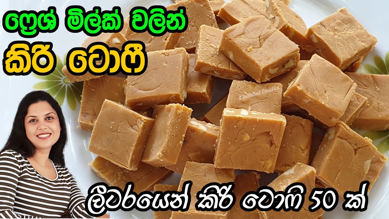 ගොඩක්ම ලාබෙට එළකිරි ලීටරෙන් කිරිටොෆි කෑලි 50 ක් හදන විදිය ❤ Fresh milk Milk toffee | Chammi Imalka ❤