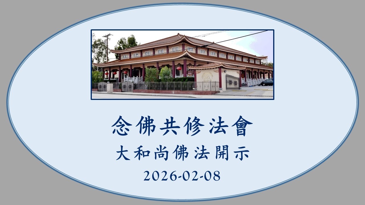 20260208法印寺念佛共修大和尚佛法開示。