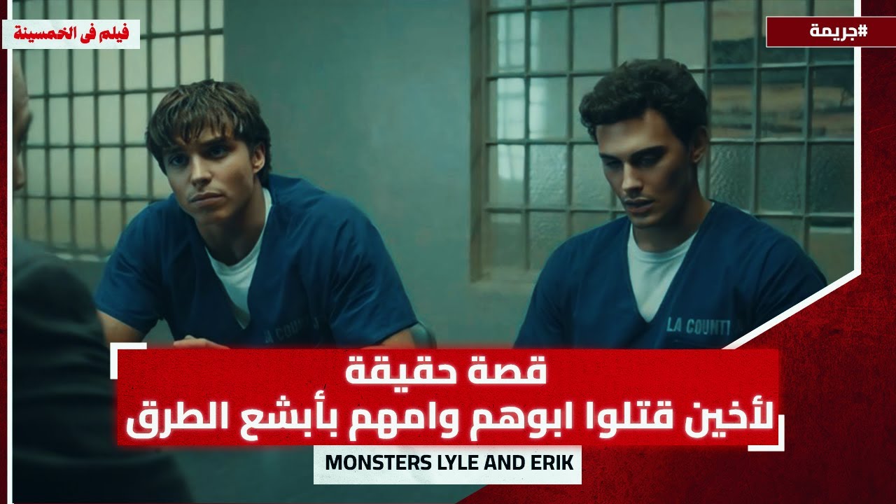 قصة الأخوين "لايل" و"إيريك" وقتلهم لأبوهم وأمهم لأنهم اتحرشوا بيهم!