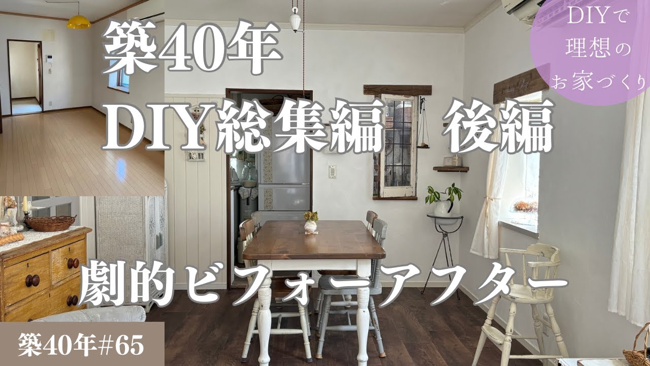 【築40年DIY #65 】 激変のルームツアー | 費用も公開！|１年間のDIY総集編 | 古くても変われる