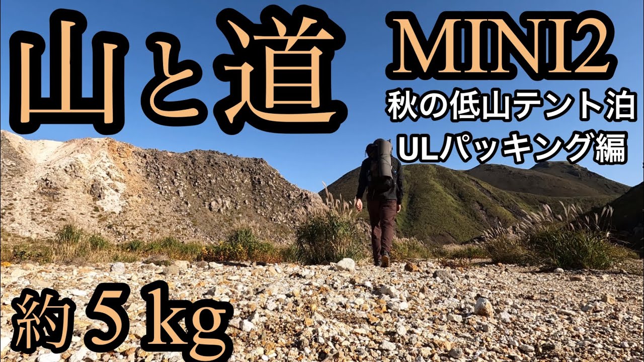 【山と道】約5kg 秋の低山ULテント泊装備 パッキングの手順【軽量化　山道具】【ULギア】【くじゅう連山】