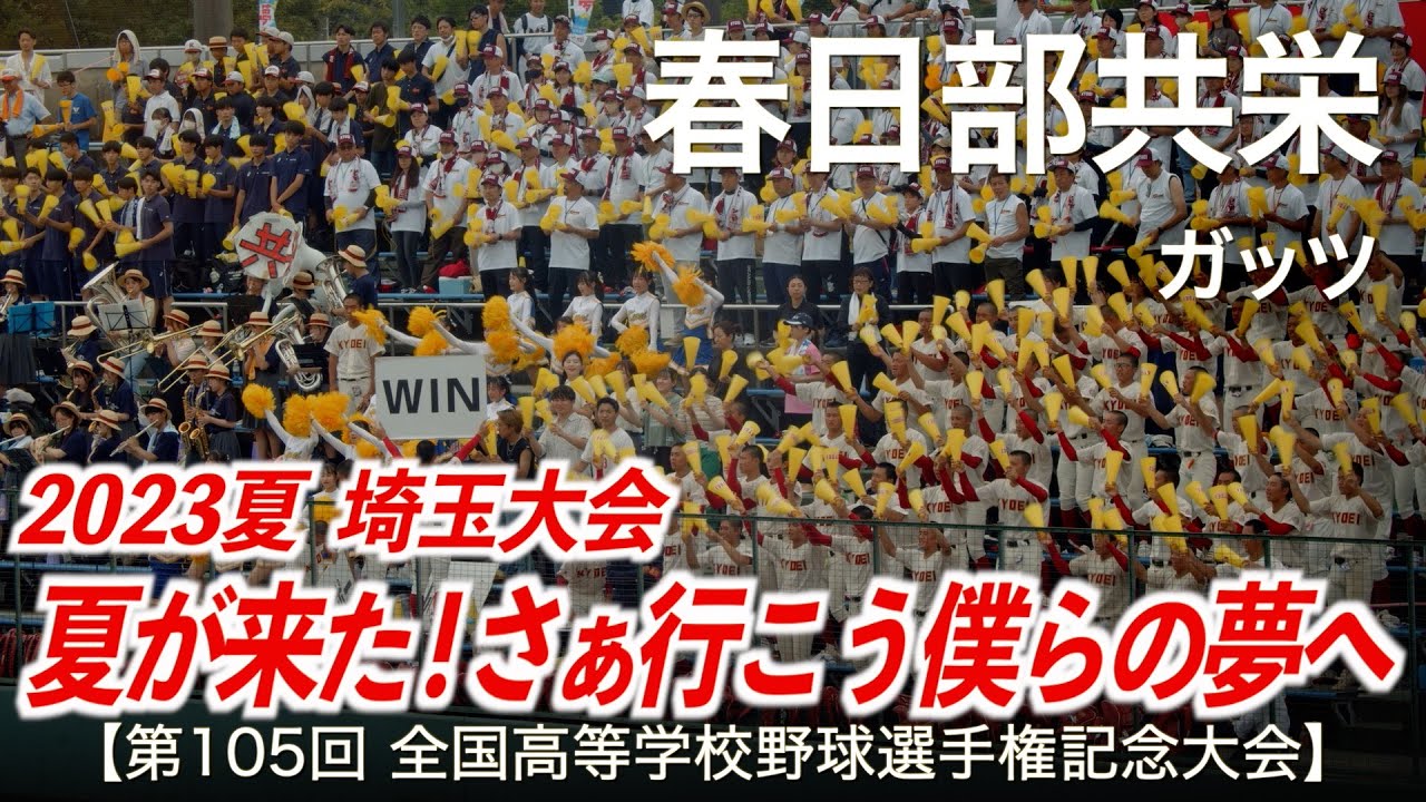春日部共栄  ガッツ「さぁ行こう 僕らの夢へ」高校野球応援 2023夏【第105回全国高等学校野球選手権記念大会 埼玉大会】【ハイレゾ録音】