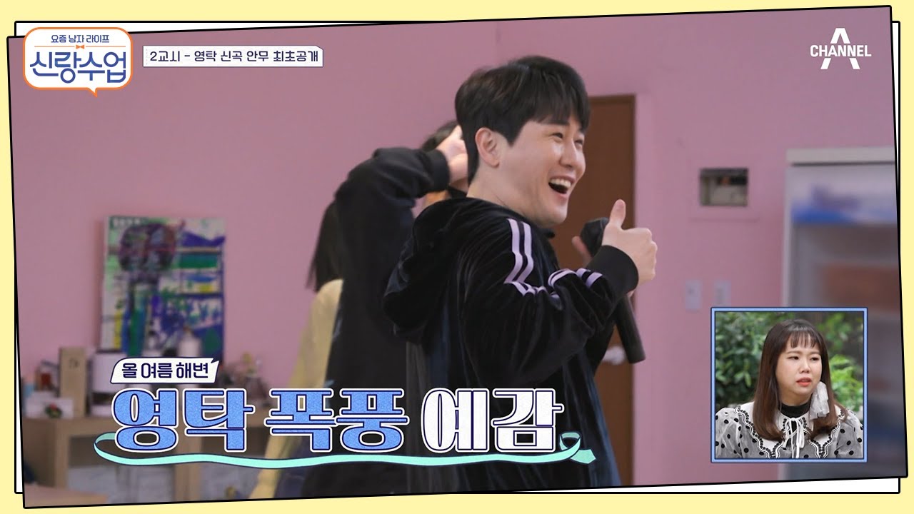 [최초 공개] 모두를 들썩이게 한 영탁의 건달춤?! '전복 먹으러 갈래~♪' 신곡에 찰떡인 안무 공개 | 신랑수업 3 회