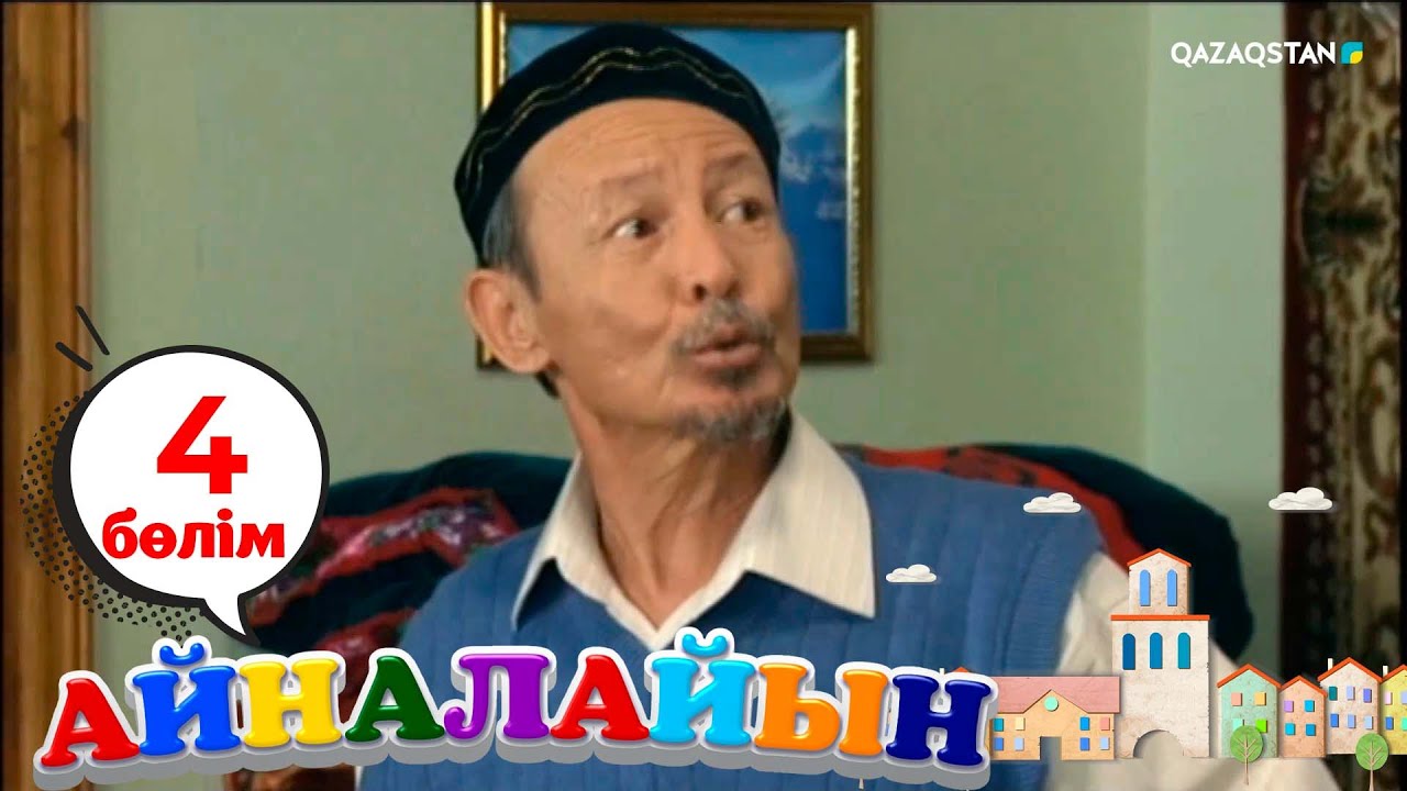 «Айналайын». Телехикая. 1-маусым. 4-бөлім