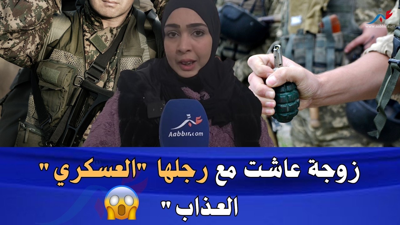 زوجة عاشت مع رجلها 