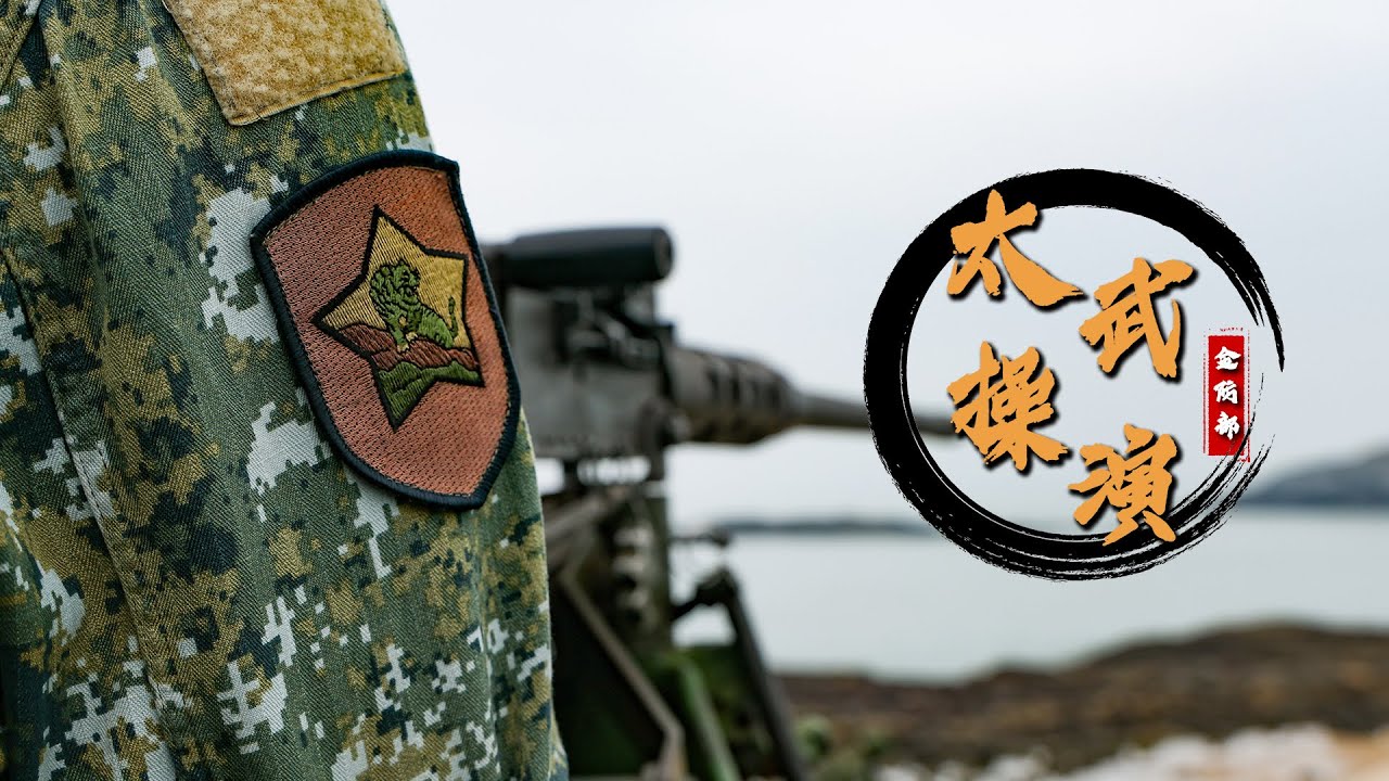 【金防部太武操演】 來看看66火箭彈及各式武器操演畫面