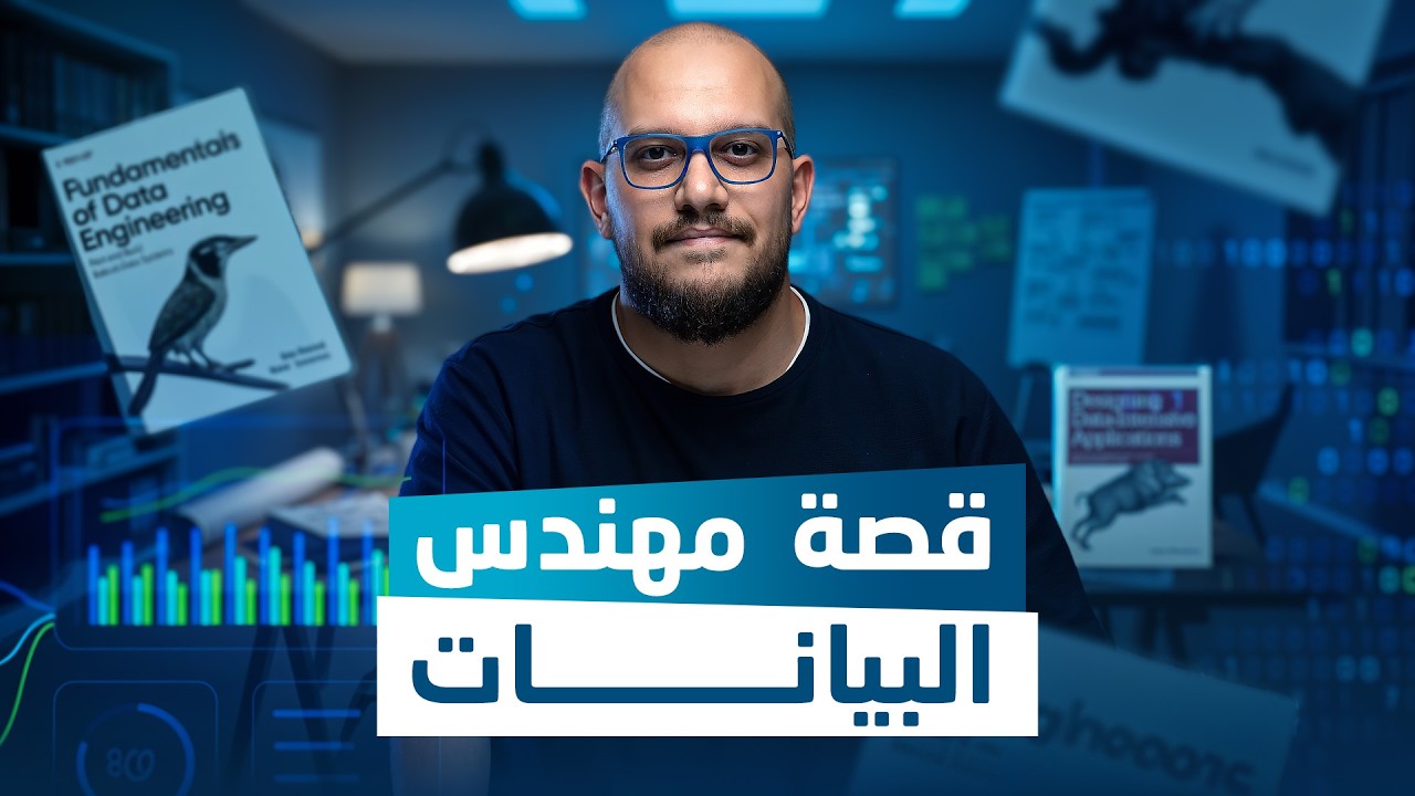 خارطة طريق هندسة البيانات 2026: كيف تبدأ في أكثر المجالات طلباً؟