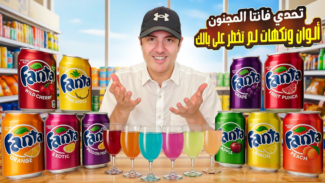 نكهات من فانتا لم تخطر على بالم ولم تشاهدها من قبل | طارق المحياس