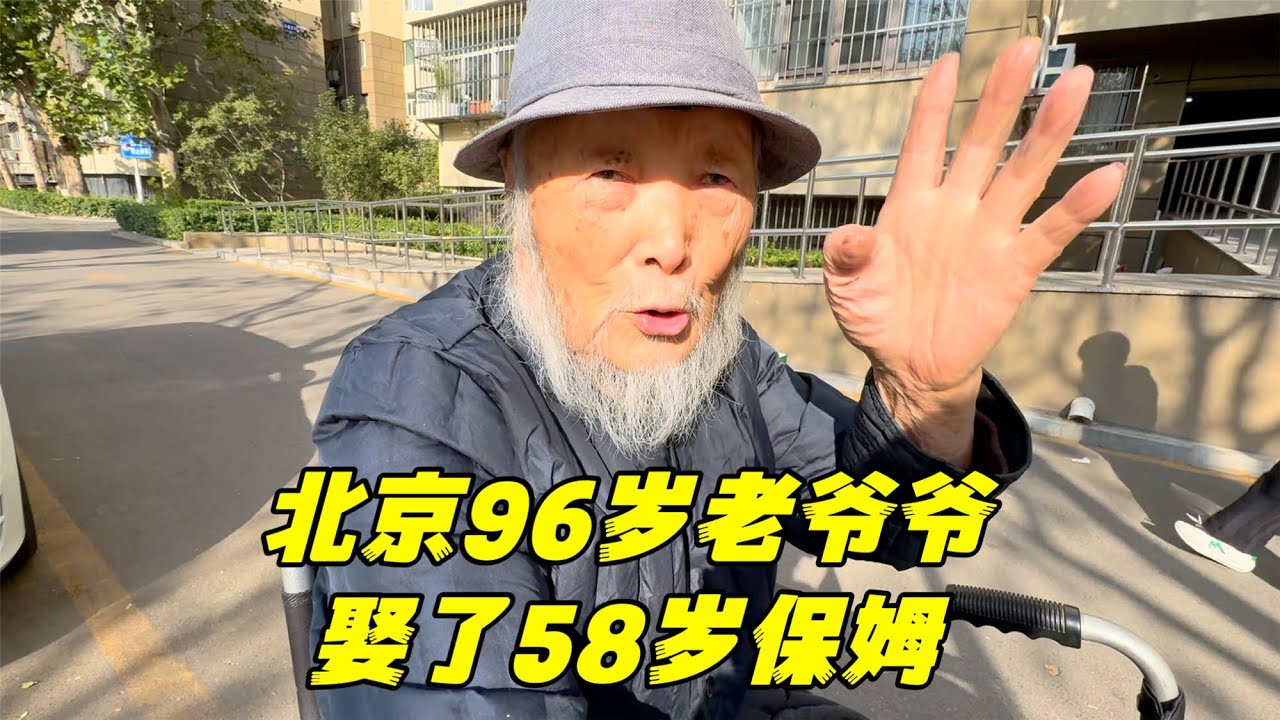 北京96岁老爷爷娶58岁保姆，年近百岁还要开公司挣钱，佩服吗？