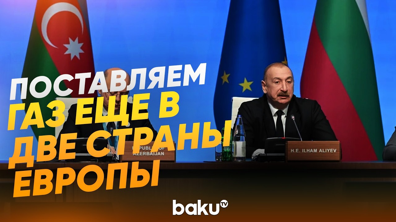 Президент Ильхам Алиев о расширении присутствия на европейском энергетическом рынке - Baku TV | RU