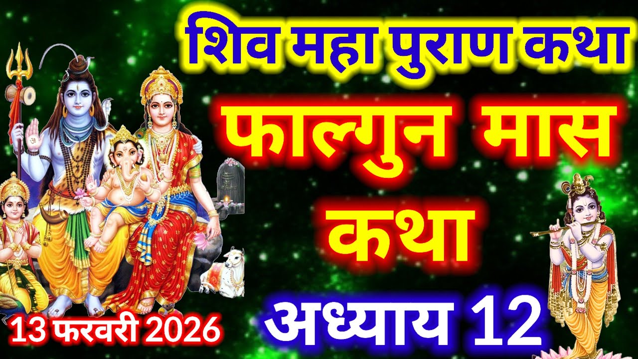  फाल्गुन मास कथा अध्याय 12 || falgun Maas Ki Katha Day 12  || Shiv Mahapuran Katha ||   