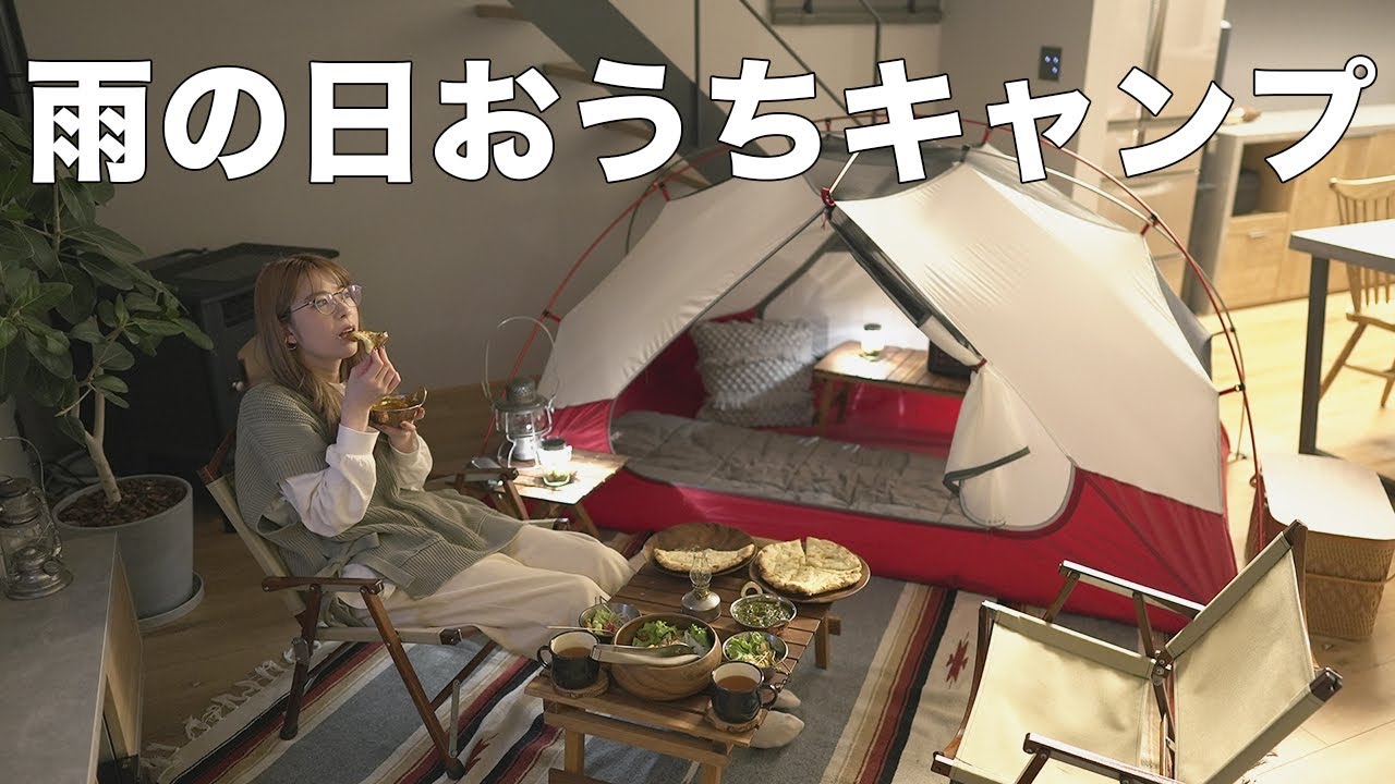 【おうちキャンプ】雨の日の過ごし方／テイクアウトカレー＆チーズナンを食す／咀嚼音