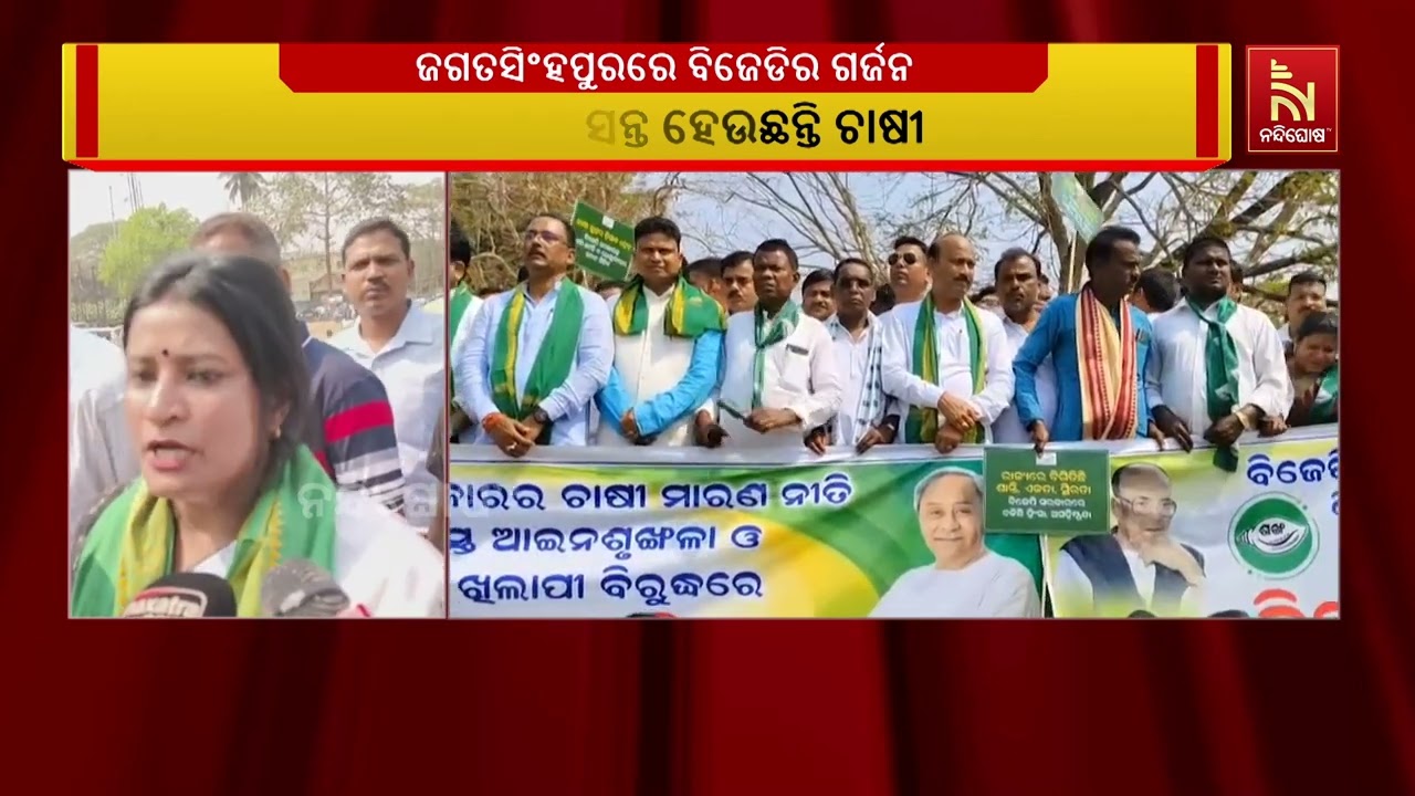 ଜଗତସିଂହପୁରରେ ଧାନ କ୍ରୟ ସଙ୍କଟ ଦେଖାଦେବା ସହିତ ଆଇନ ଶୃଙ୍ଖଳା ପରିସ୍ଥିତି ଦିନକୁ ଦିନ ଅଶାନ୍ତ ହେବାରେ ଲାଗିଛି