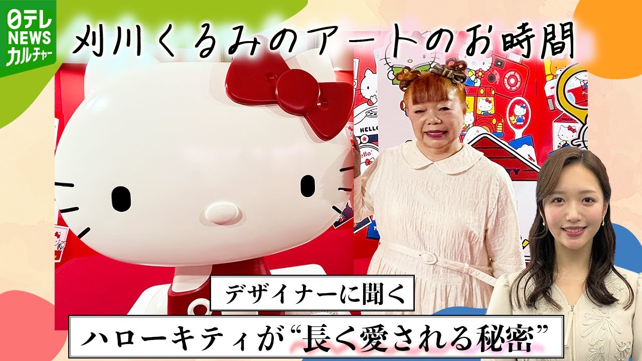 ハローキティ・3代目デザイナー山口裕子が明かす“長く愛される秘密”　生誕50周年　【刈川くるみが取材】