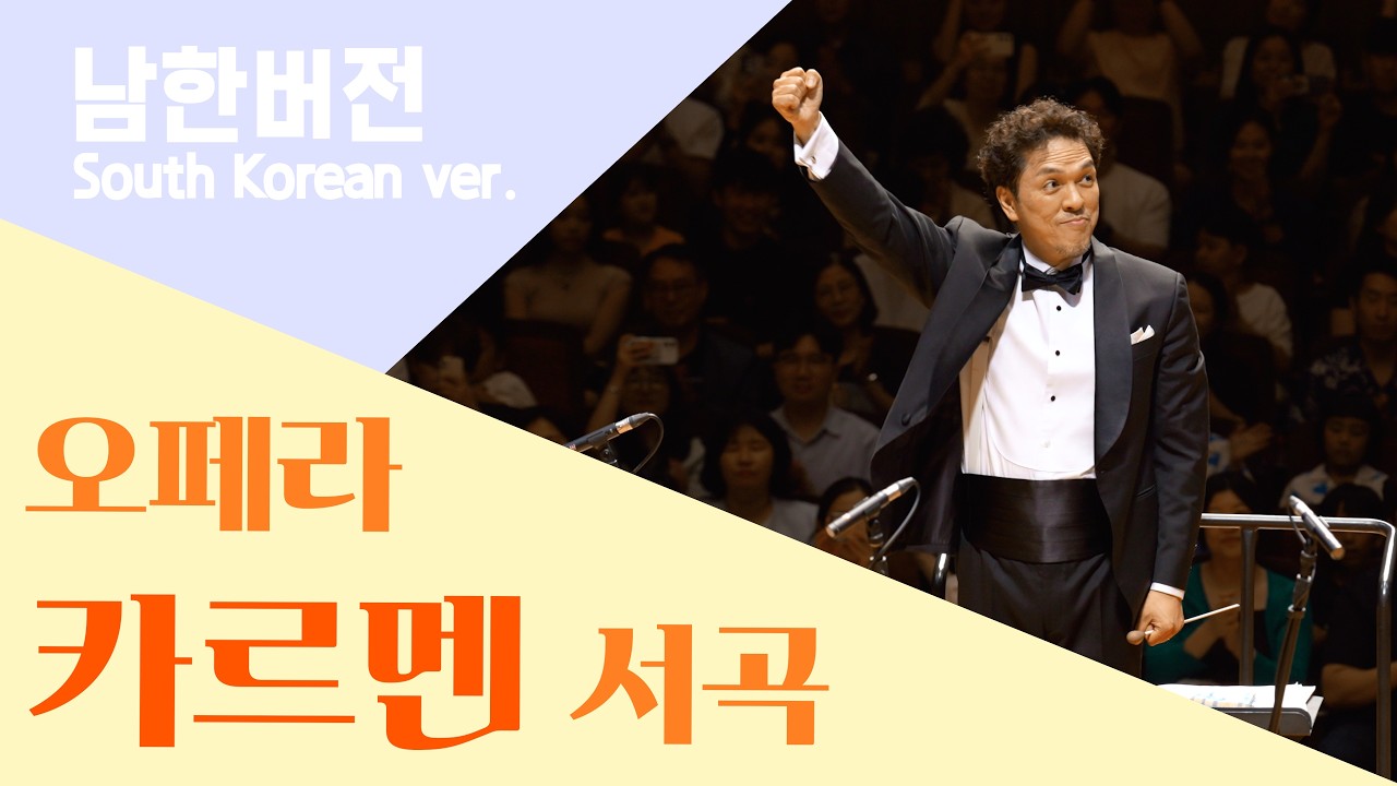 Bizet - Carmen overture 비제 '카르멘' 서곡 서울페스타필하모닉오케스트라