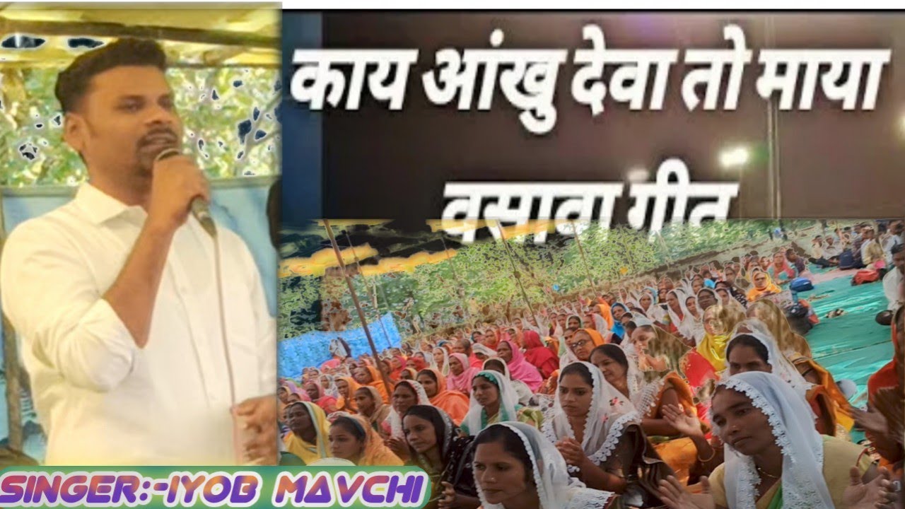 kay aakhu deva to maya // काय आंखु देवा तो माया | |वसावा गीत / By #Iyob_mavchi//2022