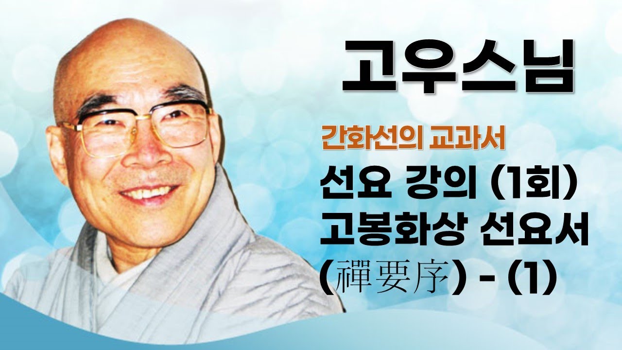 고우스님 - 선요 강의 (1회).  고봉화상 선요서(禪要序) - (1)