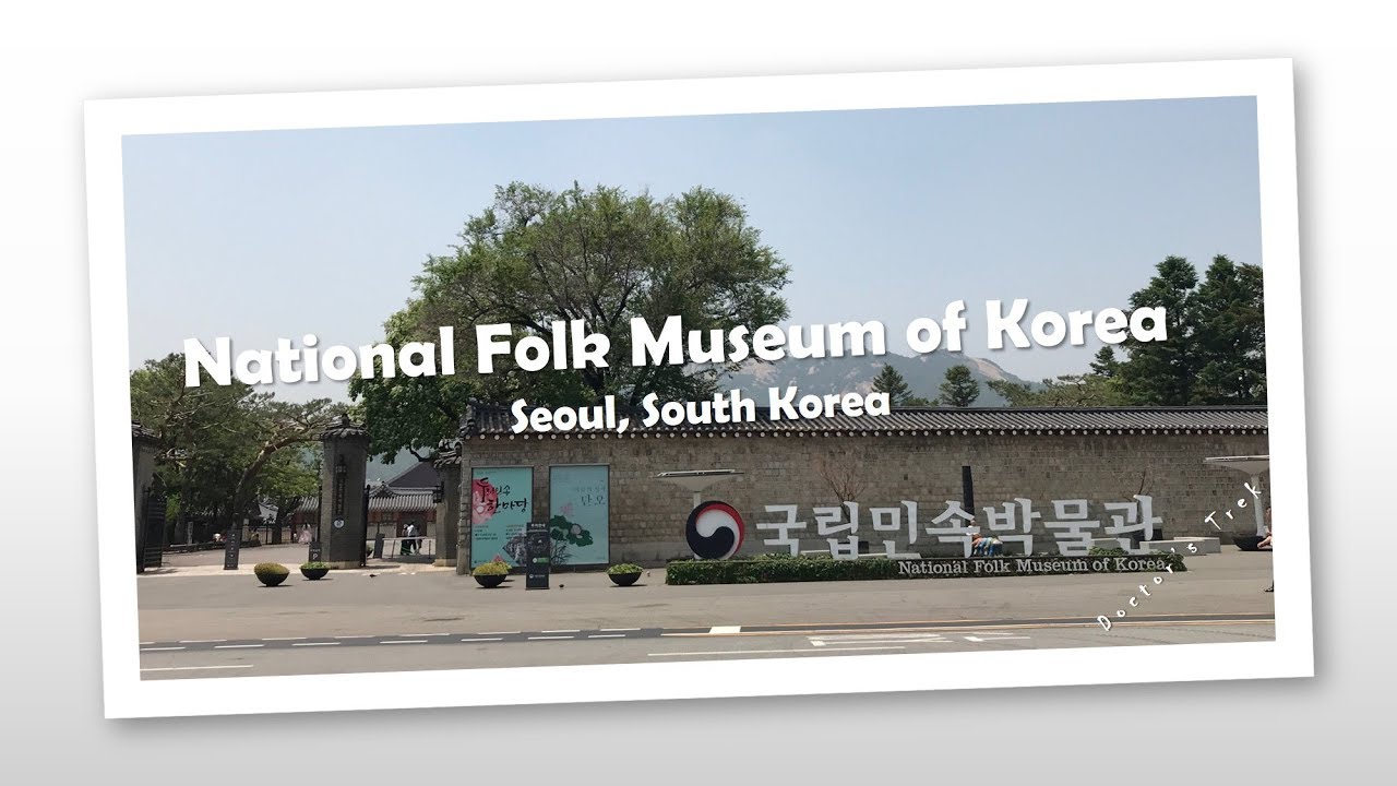National Folk Museum of Korea | 국립민속박물관 | Seoul, South Korea |