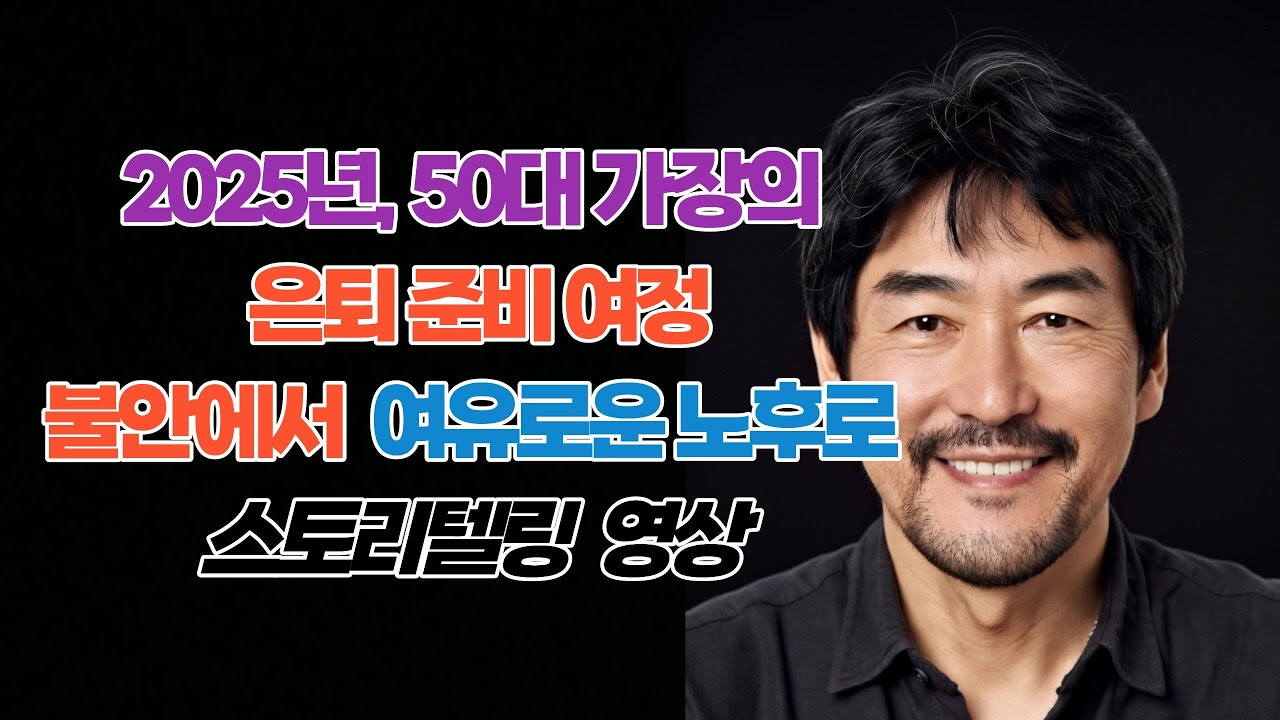 은퇴후 노후생활을 위한 재테크 전략 은퇴준비 스토리텔링 26년 50대 가장의 은퇴 준비 여정 불안에서 여유로운 노후로