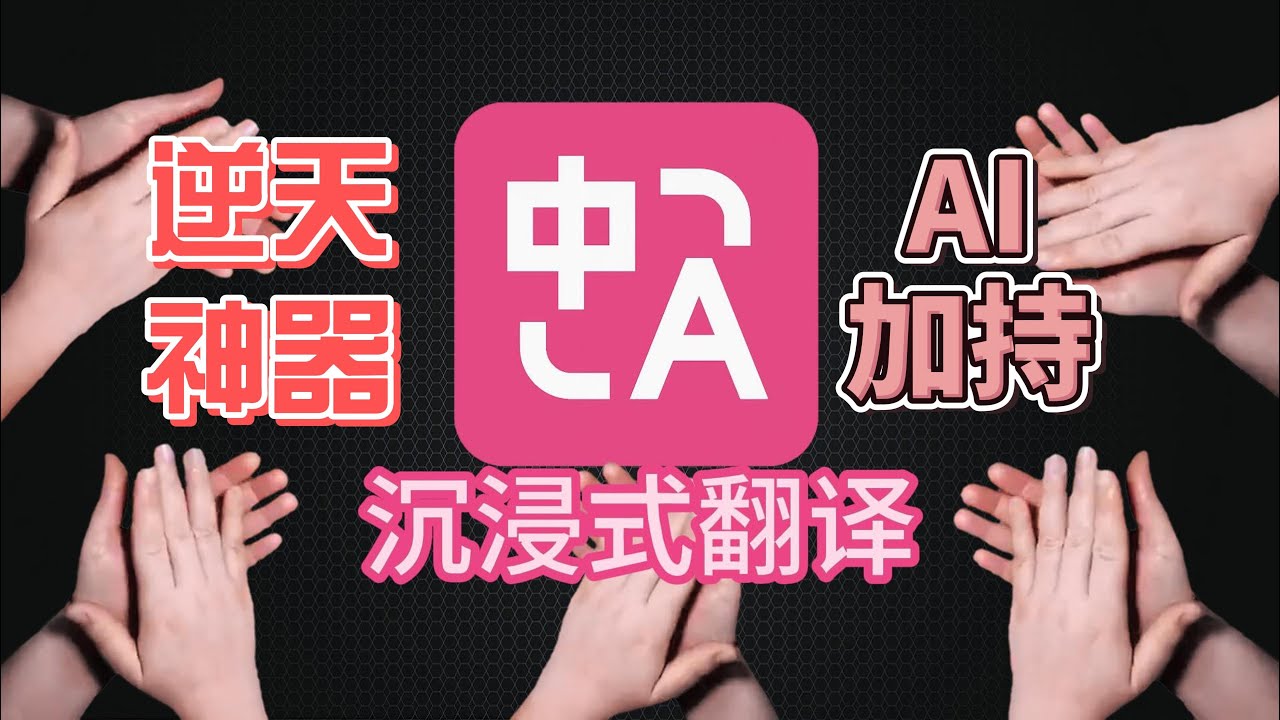沉浸式翻译绝了！追番 / 看外刊 / 学小语种，1 个工具搞定所有跨语言场景！