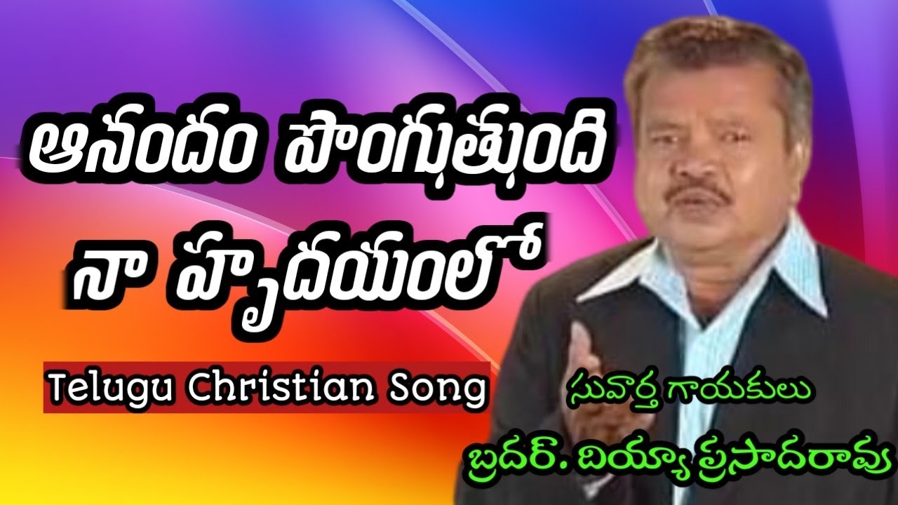 ఆనందం పొంగుతుంది నా హృదయములో||Anandam ponguthundi||Bro.Diyya Prasada Rao