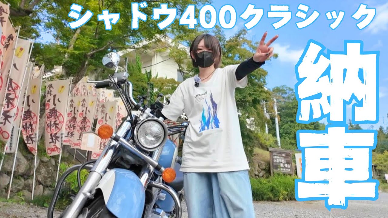 【祝】はじめての納車！！【シャドウ400クラシック 】