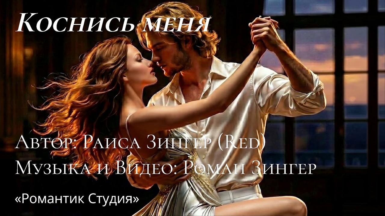 Коснись меня (танго любви)