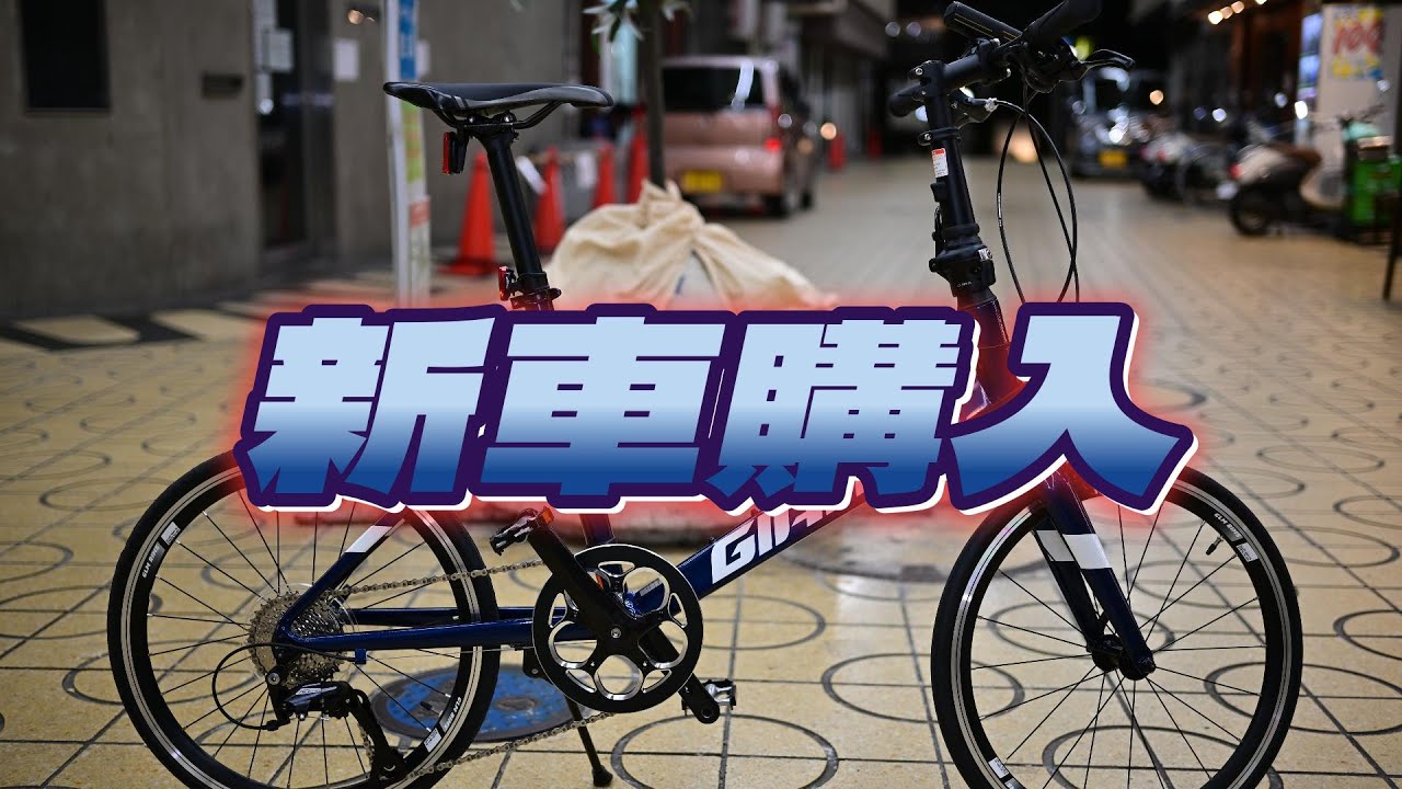 【VLOG】新車購入　GIANT IDIOM ミニベロ