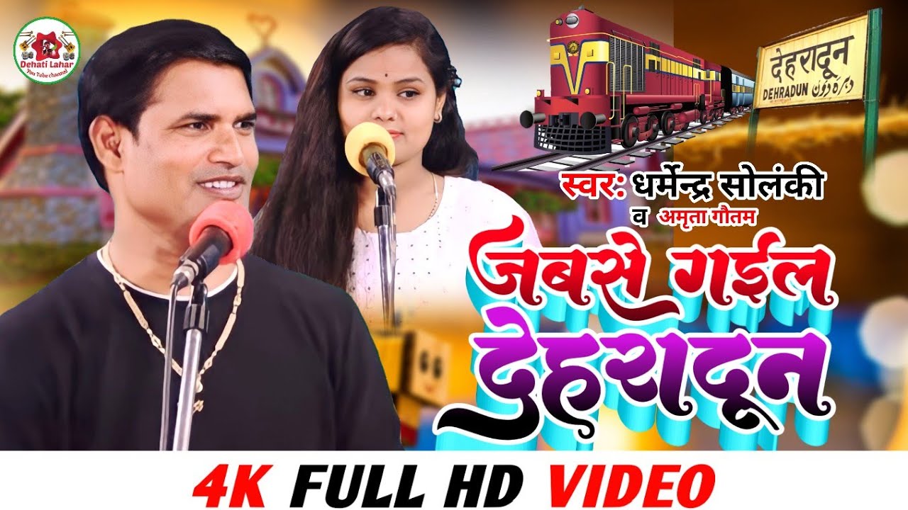 जबसे गईल देहरादून | Dharmendra Solanki | Amrita Gautam | Dehati Lahar | Bhojpuri Mukabla | Hd Video