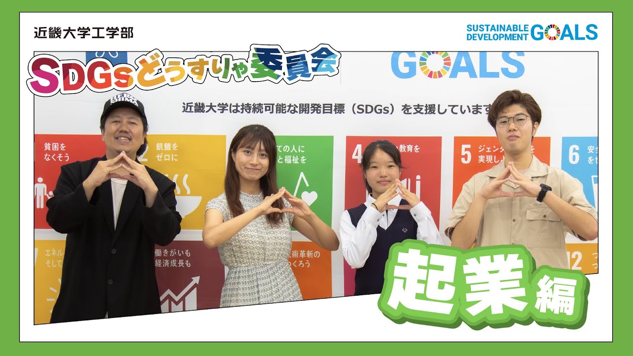 【近畿大学×広島FM】SDGsどうすりゃ委員会～起業編～