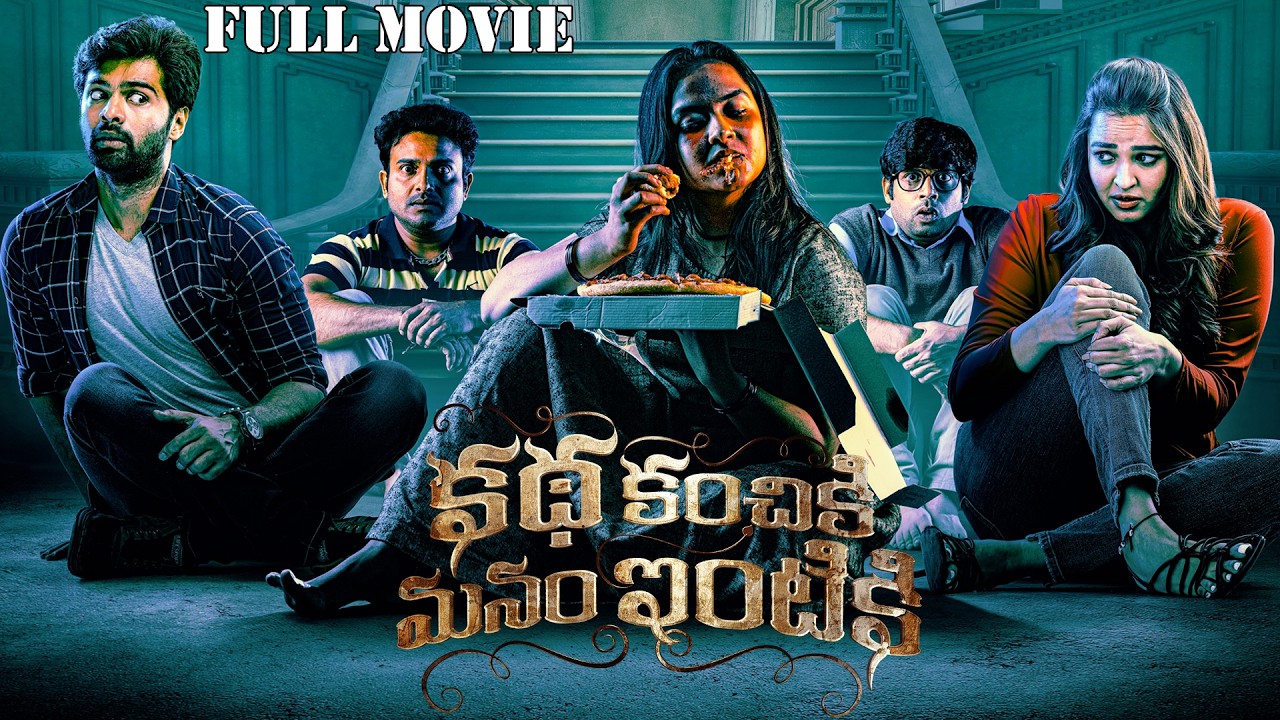 Katha Kanchiki Manam Intiki Telugu Movie | 2026 Latest Telugu Movies | Adith Arun | Pojitha Ponnada