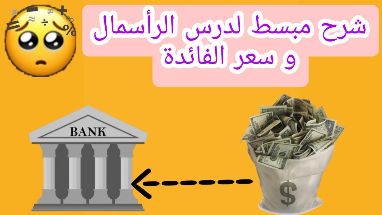 شرح مبسط لدرس الرأسمال وسعر الفائدة + تمارين داعمة  ( المستوى السادس ابتدائي )