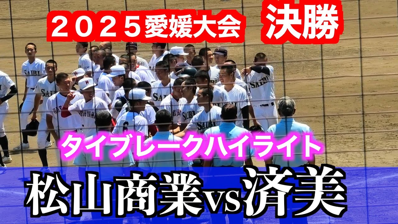 【両チーム追加点とれずタイブレークに突入】松山商業vs済美　タイブレーク　ハイライト【１０７回全国高校野球選手権愛媛大会／決勝】２０２５／７／２９＠坊ちゃんスタジアム