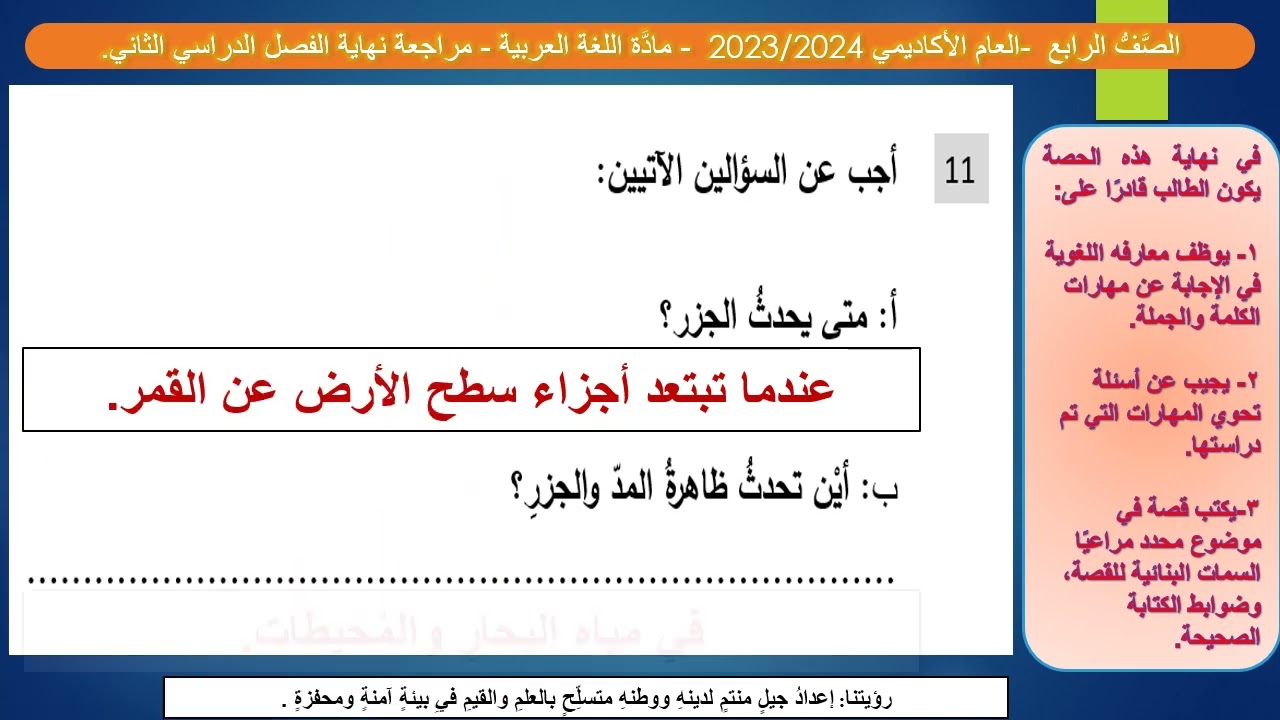 04 الصف الرابع فيديو مراجعة نهاية الفصل الثاني