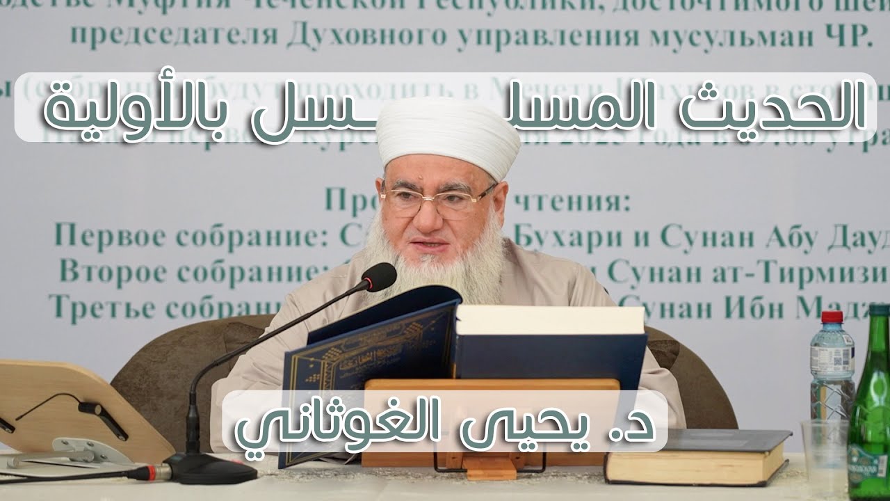 الحديث المسلسل بالأولية من مجالس قراءة الكتب الستة في الشيشان | د. يحيى الغوثاني