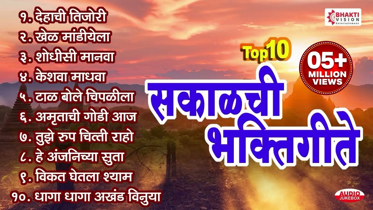 एकादशी स्पेशल : टॉप १० मराठी भक्तिगीत : Shodhisi Manava : Dehachi Tijori : Keshawa Madhawa