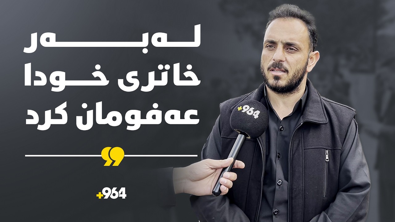 وەرتێ؛ باوکێک بە دڵێکی شکاوو پڕ لە ئیمانەوە، لە بکوژی دوو جگەرگۆشەکەی خۆشبوو