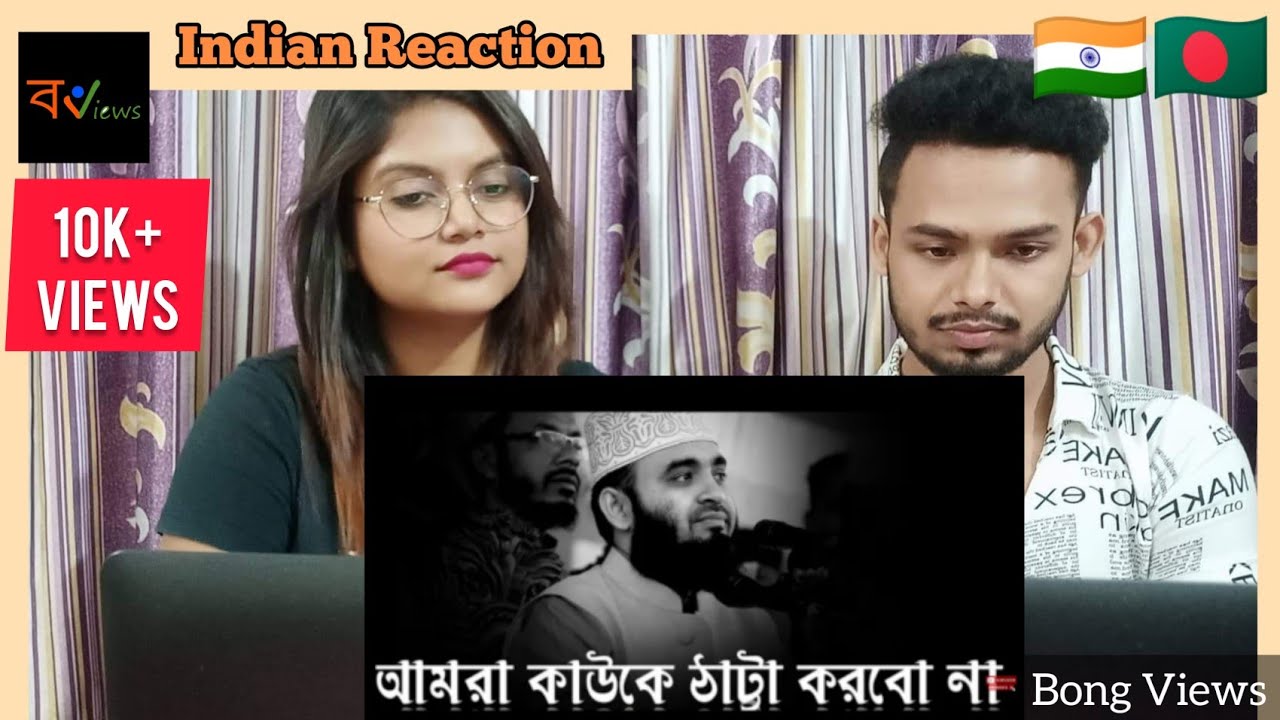 Indian Reaction On | আমরা কখনোই কাউকে ঠাট্টা করবো না | মিজানুর রহমান আজহারী | Mizanur Rahman Azhari