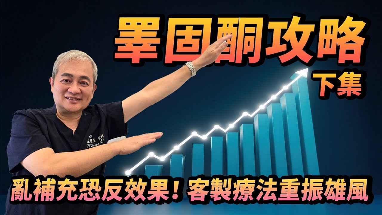 睪固酮低下怎麼辦？6大輔助療法助你找回男性活力｜泌尿科醫師解析治療策略【幸福醫師 莊豐賓醫師】