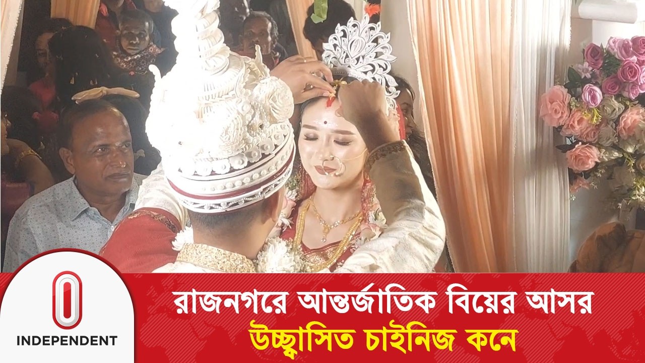 রাজনগরে আন্তর্জাতিক বিয়ের আসর উচ্ছ্বাসিত চাইনিজ কনে | International Bride | Independent TV