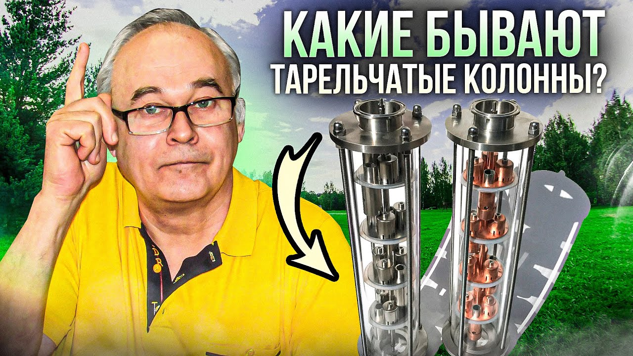 Тарельчатая колонна. А какие бывают тарелки? Важно знать до покупки!