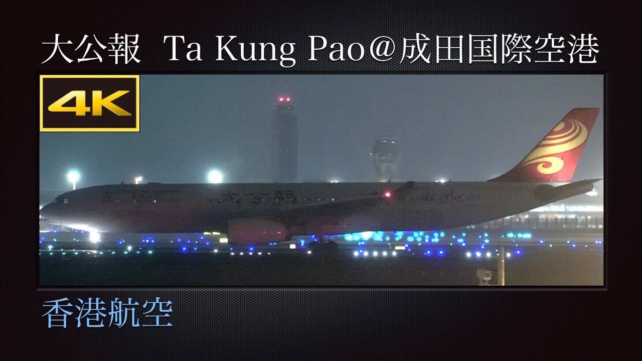 4K 香港国際空港を目指し夜の成田国際空港を離陸する、特別塗装機(大公報  Ta Kung Pao)  香港航空(Hong Kong Airlines)  Airbus A330-343  B-LHR