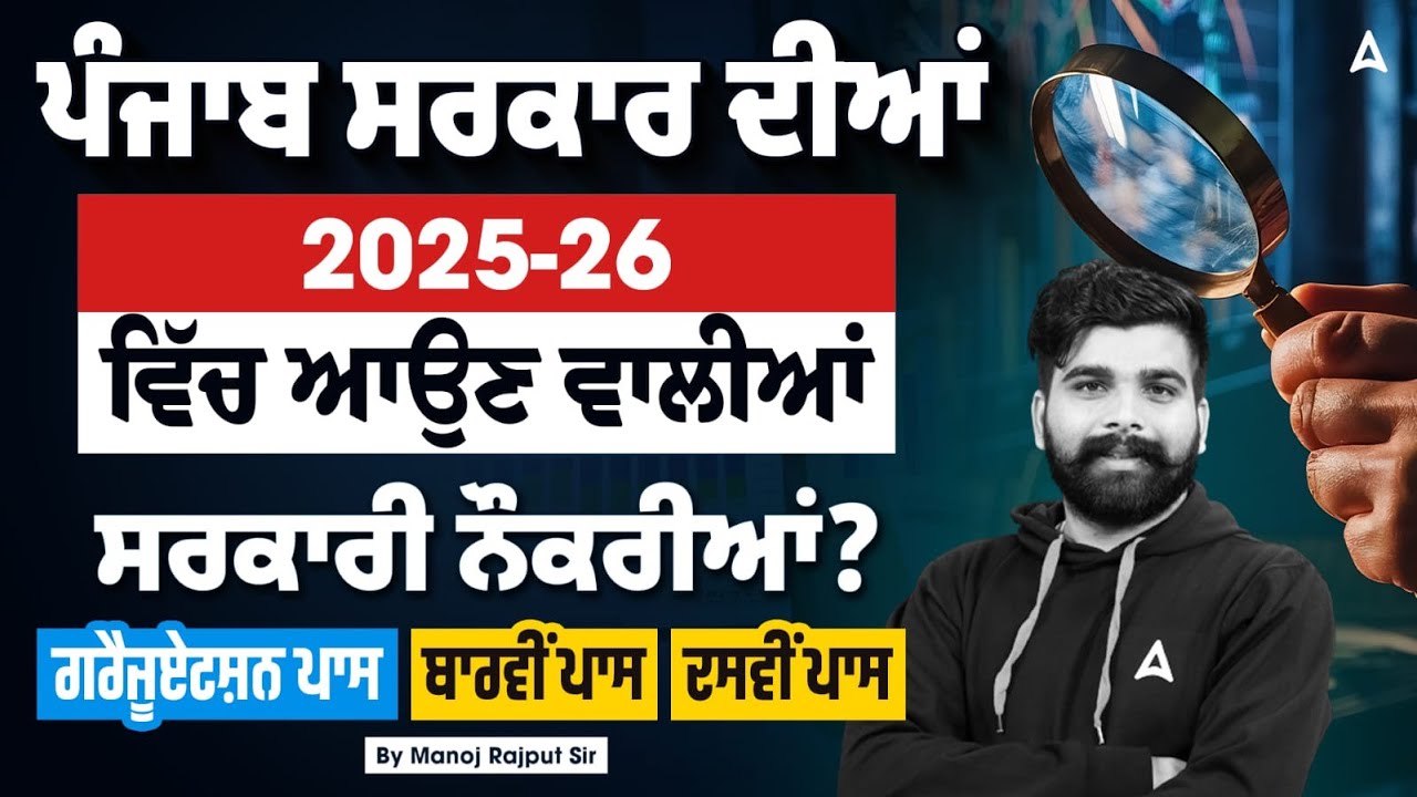 Punjab Govt Jobs Vacancy 2025-26 | 10th, 12th & Graduation Pass Upcoming Vacancies | By Manoj Sir
