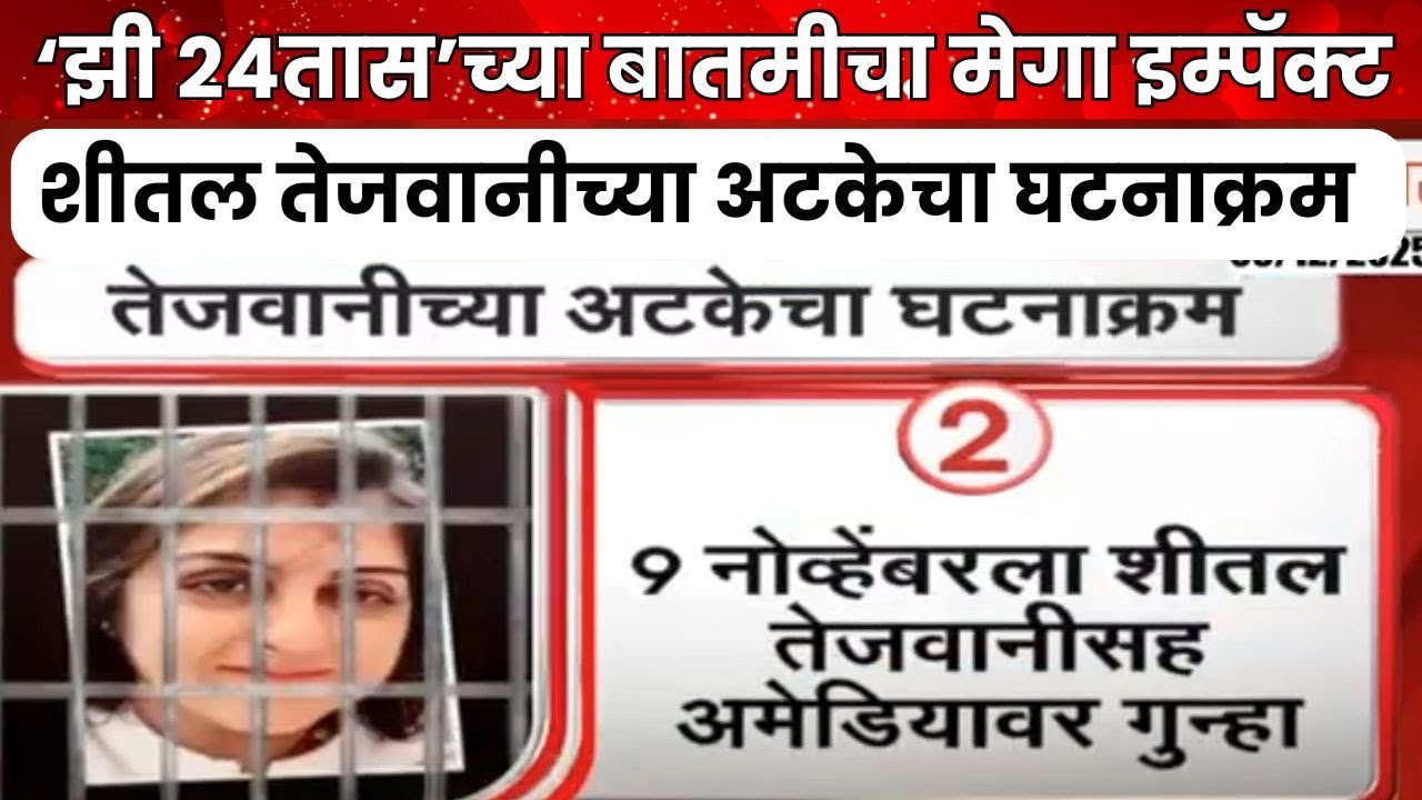 Sheetal Tejwani Arrest Update | शीतल तेजवानीच्या अटकेचा घटनाक्रम | Zee24Taas