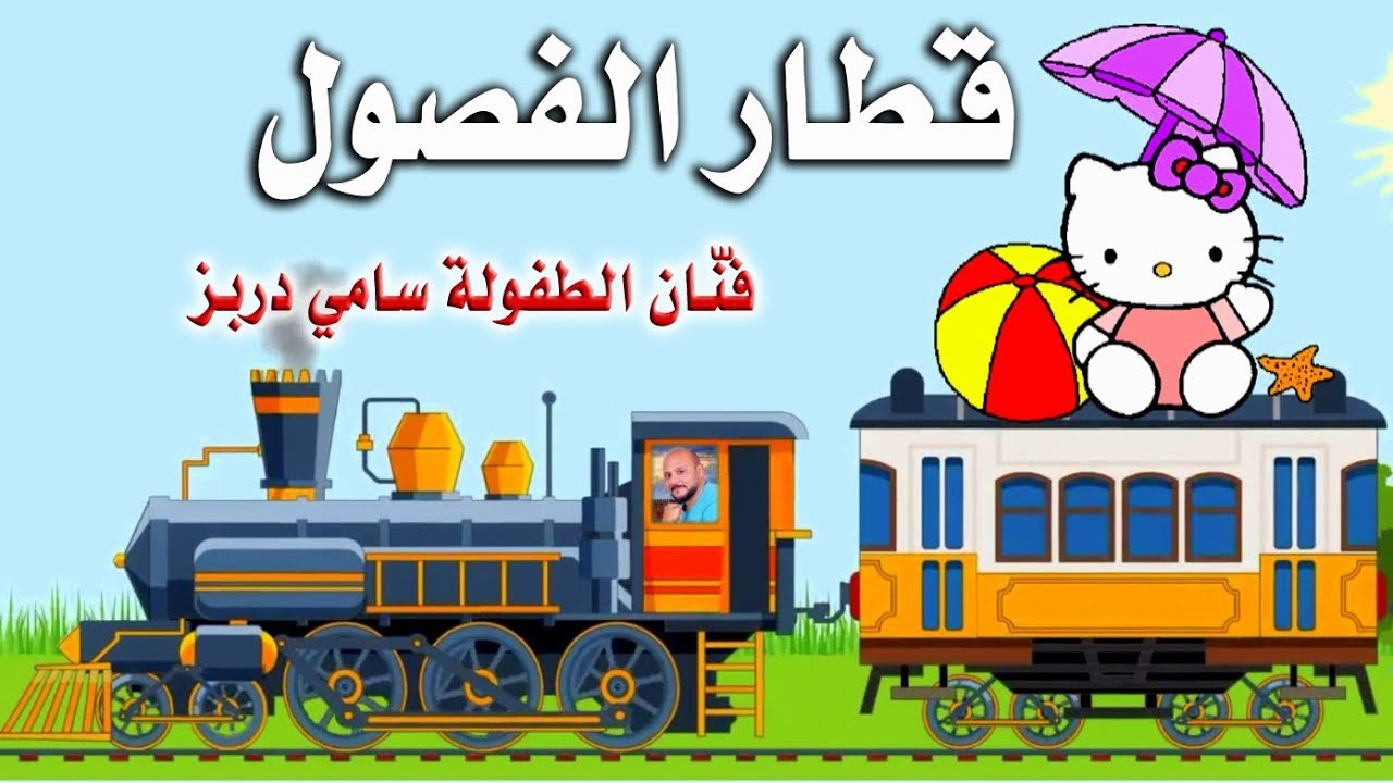 Kitari❤Train Seasons ♫ Sami Dorbez♫ Comptine❤قطار الفصول♫ فنان الطفولة سامي دربز