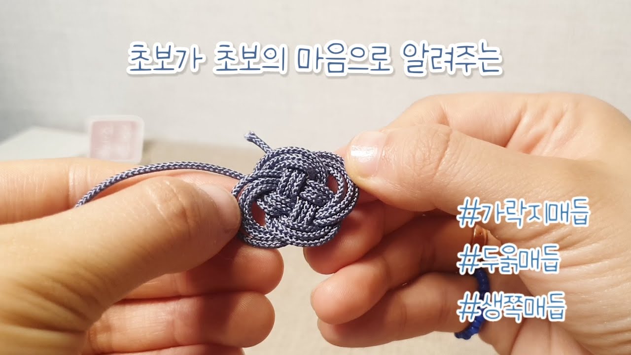 초보가 초보의 마음으로 알려주는 #생쪽매듭 #가락지매듭 #두옭매듭 매듭법 :-)