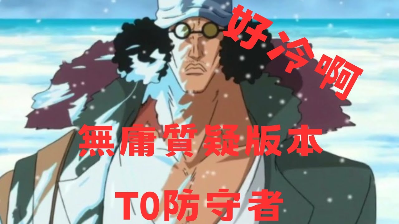 無庸質疑！版本T0防守者,一定要看到最後竟有神反轉