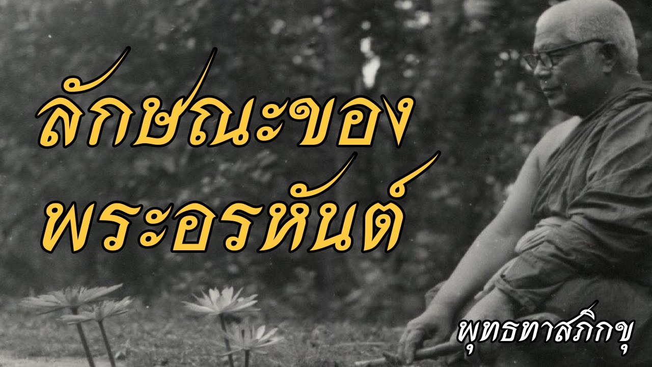 พุทธทาส อินทปัญโญ - ลักษณะของพระอรหันต์