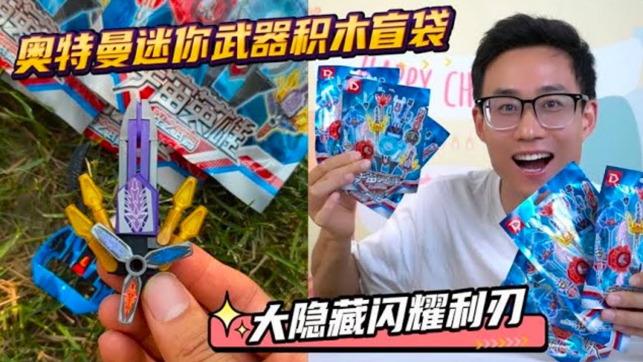 奥特曼迷你武器积木盲袋，大隐藏特利迦奥特曼，闪耀利刃轻松到手！【鹿子也的玩具屋】